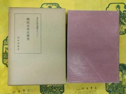 明代文化史研究(東洋史研究叢刊之三十一)