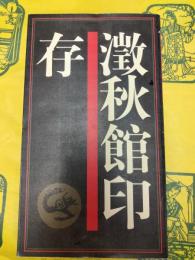澂秋館印存(中国歴代印譜叢書)