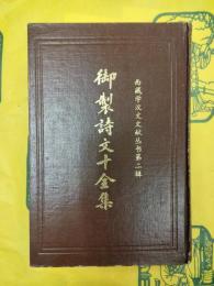 御製詩文十全集(西蔵学漢文文献叢書第二輯)