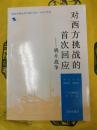対西方挑戦的首次回応―鴉片戦争（転変中的近代中国叢書）