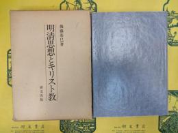 明清思想とキリスト教