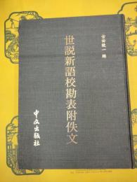 世説新語校勘表附佚文