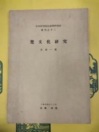 楚文化研究(中央研究院民族学研究所専刊之十二)