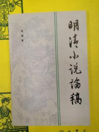 明清小説論稿