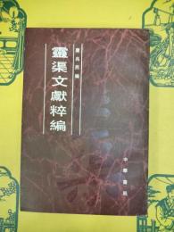 霊渠文献粋編