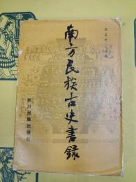 南方民族古史書録
