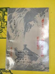 李自成殉難于湖北通山史証