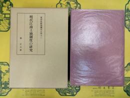 明代江南土地制度の研究(東洋史研究叢刊之四十二)