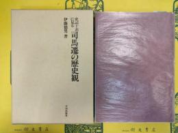 史記十表に見る司馬遷の歴史観