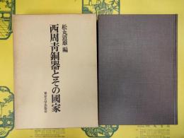 西周青銅器とその国家