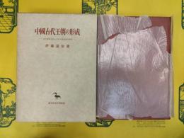 中国古代王朝の形成(創文社東洋学叢書)