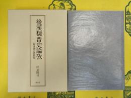 後漢魏晋史論攷―好並隆司遺稿集