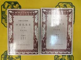 中国民族史(中国文化史叢書)(上下)