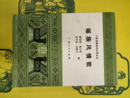 瑶族風情歌(広西各族民間文学叢書)