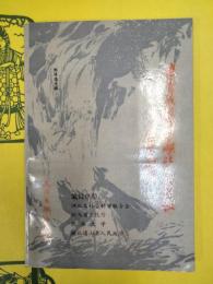 李自成殉難于湖北通山史証