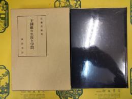 王国維の生涯と学問