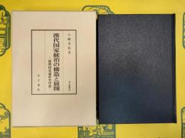 漢代国家統治の構造と展開(汲古叢書84)