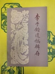 李于鍇遺稿輯存(隴右文献叢書)