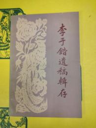 李于鍇遺稿輯存(隴右文献叢書)