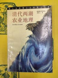 清代両湖農業地理