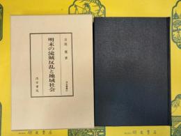 明末の流賊反乱と地域社会
