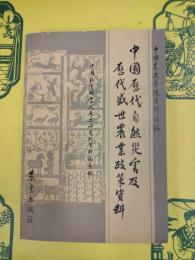 中国歴代自然災害及歴代盛世農業政策資料(中国農史専題資料匯編)
