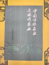中国伝統農業与現代農業