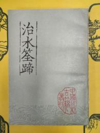 治水筌蹄(中国水利古籍叢刊)