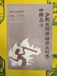 中国南方少数民族原始農業形態(中国農史研究叢書)
