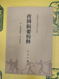 営田輯要校釈(中国農書叢刊綜合之部)