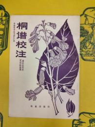桐譜校注(中国農書叢刊園芸之部)