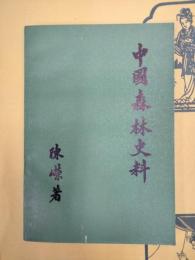 中国森林史料