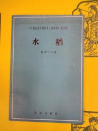 水稲(中国農業百科全書・農作物巻分冊)