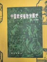 中国栽培植物発展史
