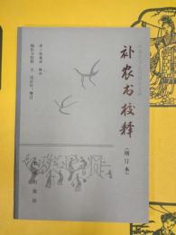 補農書校釈(増訂本)(中国農書叢刊綜合之部)