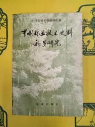 中国林業技術史料初歩研究(中国農史専題資料匯編)