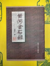 黄河金石録