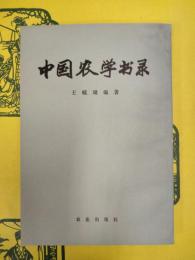 中国農学書録
