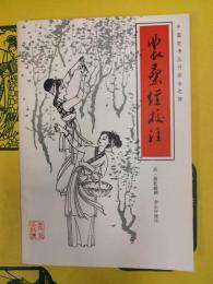 農桑経校注(中国農書叢刊綜合之部)