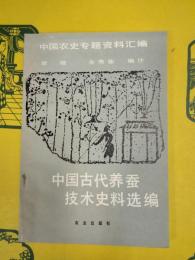 中国古代養蚕技術史料選編(中国農史専題資料彙編)