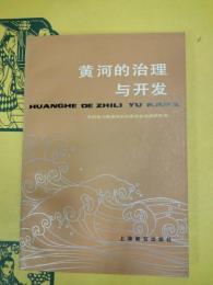 黄河的治理与開発