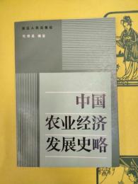 中国農業経済発展史略