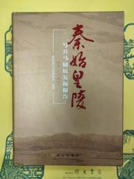 秦始皇陵二号兵馬俑坑発掘報告(第一分冊)