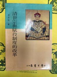清世宗与賦役制度的改革