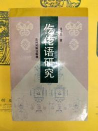 仡佬語研究