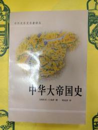 中華大帝国史(中外関係史名著訳叢)