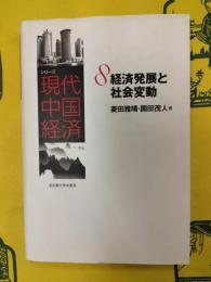 シリーズ現代中国経済8 経済発展と社会変動