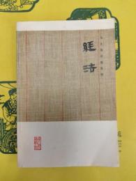 馬王堆漢墓帛書 経法