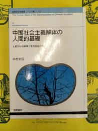 中国社会主義解体の人間的基礎：人民公社の崩壊と営利階級の形成