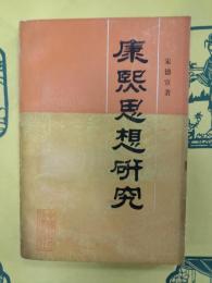 康煕思想研究